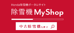 除雪機 MyShop